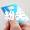 クレジットカード紛失時の連絡先